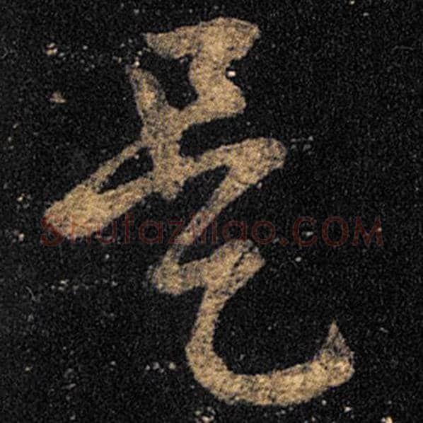 王羲之毛笔草书是字的写法,摘自王羲之书法作品十七帖