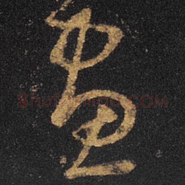 王羲之毛笔草书画字的写法,摘自王羲之书法作品十七帖