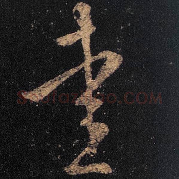 王羲之毛笔草书爱字的写法,摘自王羲之书法作品十七帖