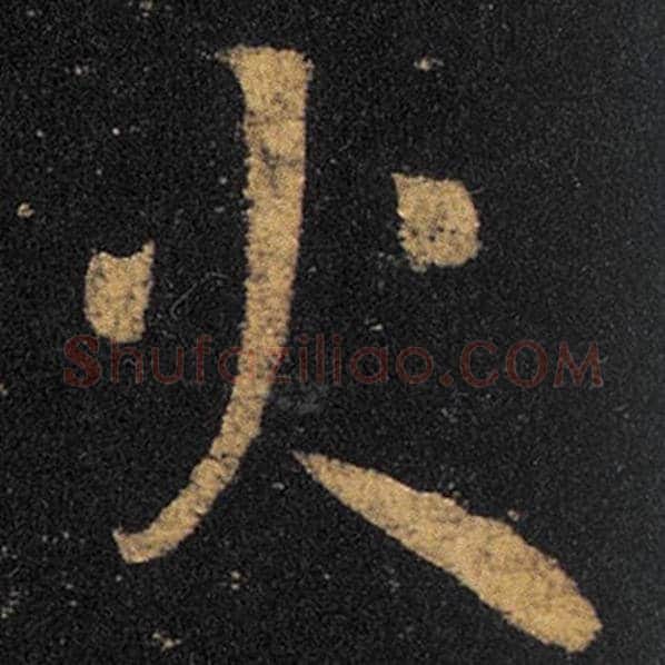 王羲之毛笔草书火字的写法,摘自王羲之书法作品十七帖