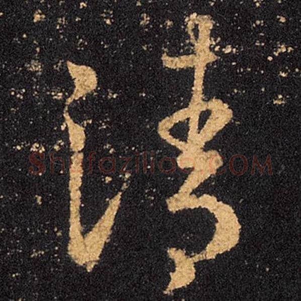 王羲之毛笔草书清字的写法,摘自王羲之书法作品十七帖
