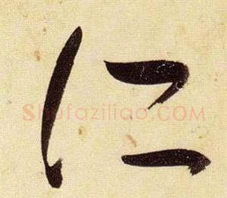 所字张瑞图毛笔草书书法写法,摘自千字文
