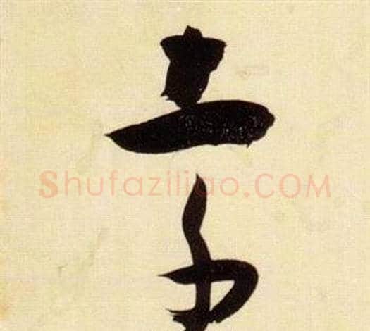 索字张瑞图毛笔草书书法写法,摘自千字文