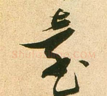 臺字张瑞图毛笔草书书法写法,摘自李白梦游天姥吟留别诗册