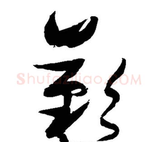 叹字张瑞图毛笔草书书法写法,摘自张瑞图毛笔草书书法作品