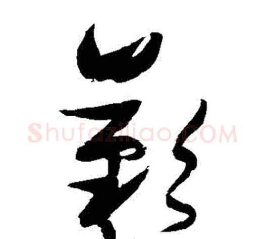 歎字张瑞图毛笔草书书法写法,摘自张瑞图毛笔草书书法作品
