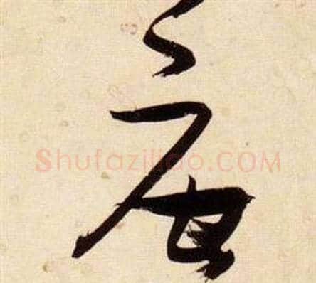 唐字张瑞图毛笔草书书法写法,摘自千字文