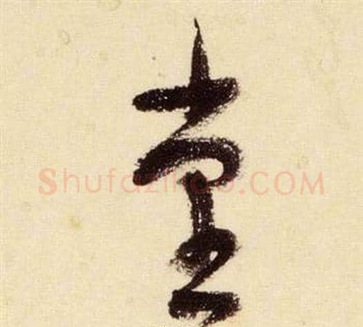 堂字张瑞图毛笔草书书法写法,摘自千字文