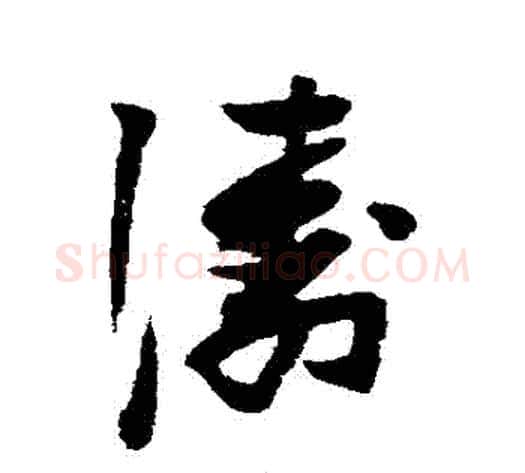 濤字张瑞图毛笔草书书法写法,摘自张瑞图毛笔草书书法作品