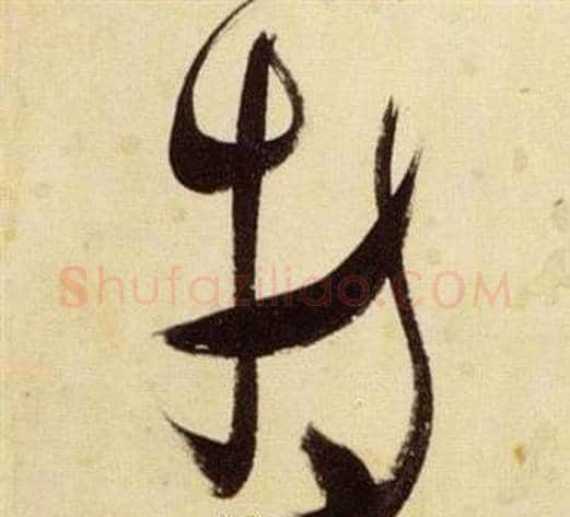 特字张瑞图毛笔草书书法写法,摘自千字文