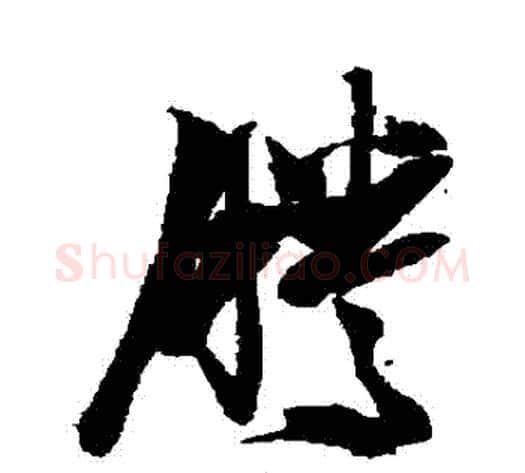 騰字张瑞图毛笔草书书法写法,摘自张瑞图毛笔草书书法作品