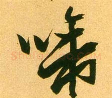 啼字张瑞图毛笔草书书法写法,摘自李白梦游天姥吟留别诗册