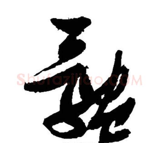 体字张瑞图毛笔草书书法写法,摘自张瑞图毛笔草书书法作品
