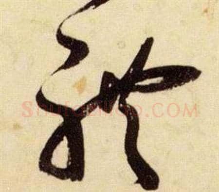 體字张瑞图毛笔草书书法写法,摘自千字文
