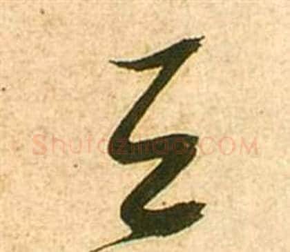 天字张瑞图毛笔草书书法写法,摘自李白梦游天姥吟留别诗册