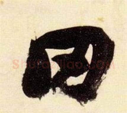 田字张瑞图毛笔草书书法写法,摘自千字文