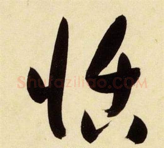 恬字张瑞图毛笔草书书法写法,摘自千字文