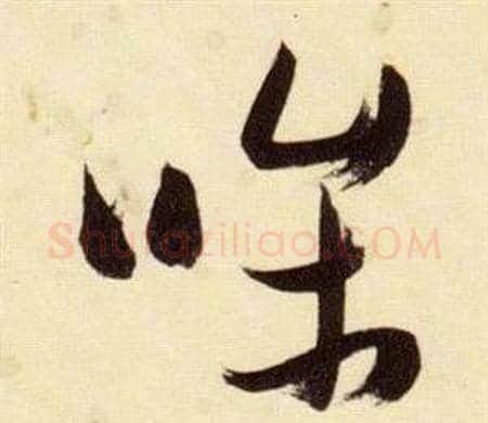 條字张瑞图毛笔草书书法写法,摘自千字文