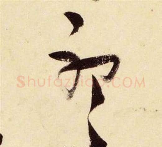聽字张瑞图毛笔草书书法写法,摘自千字文