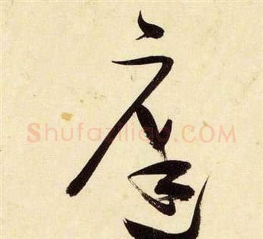 庭字张瑞图毛笔草书书法写法,摘自千字文
