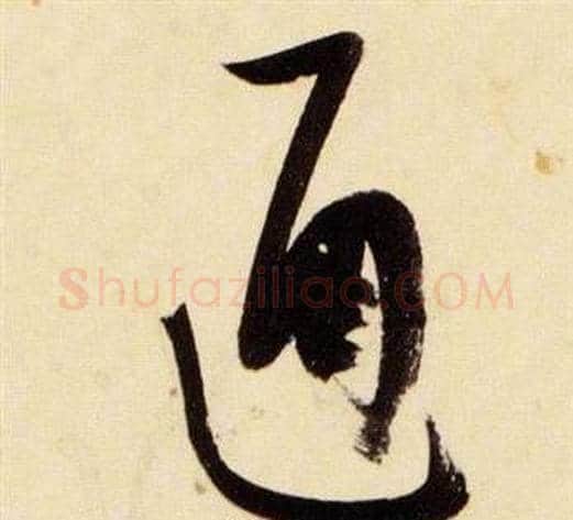 通字张瑞图毛笔草书书法写法,摘自千字文