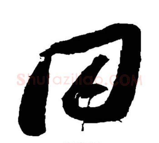 同字张瑞图毛笔草书书法写法,摘自张瑞图毛笔草书书法作品