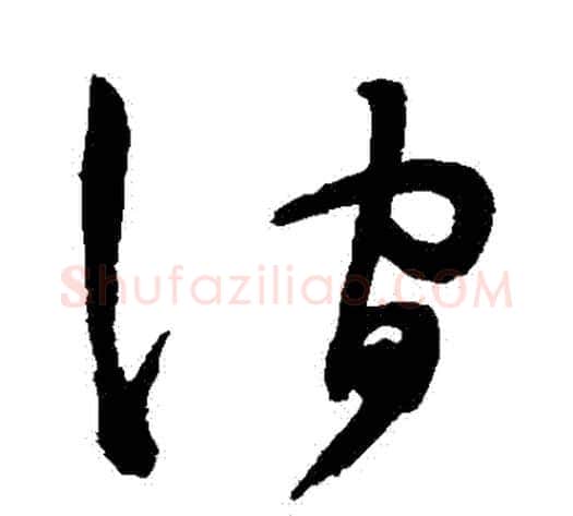 澗字陈淳毛笔草书书法写法,摘自陈淳毛笔草书书法作品