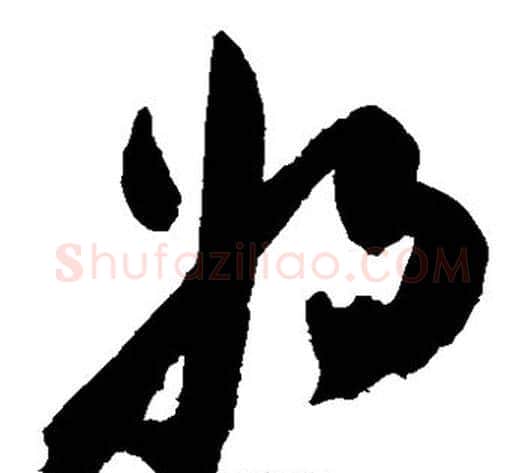将字陈淳毛笔草书书法写法,摘自陈淳毛笔草书书法作品