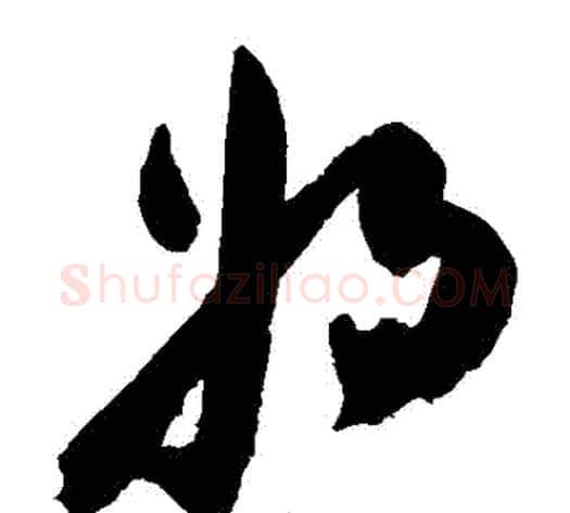 將字陈淳毛笔草书书法写法,摘自陈淳毛笔草书书法作品