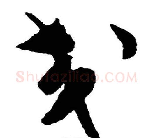 交字陈淳毛笔草书书法写法,摘自陈淳毛笔草书书法作品
