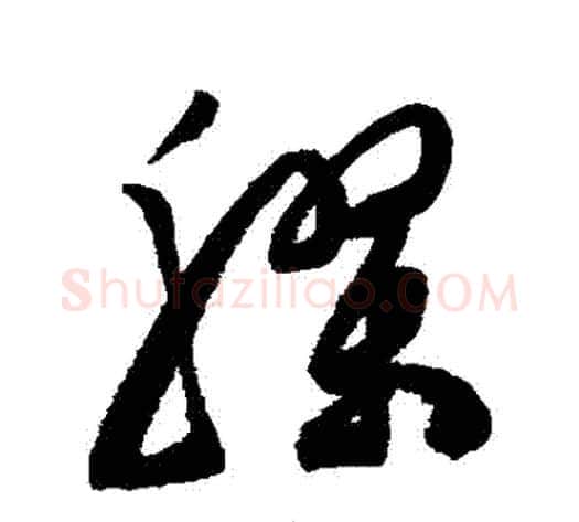 膠字陈淳毛笔草书书法写法,摘自陈淳毛笔草书书法作品