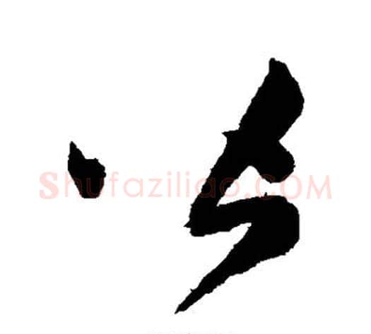 皆字陈淳毛笔草书书法写法,摘自陈淳毛笔草书书法作品