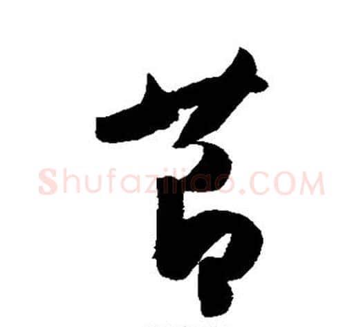 节字陈淳毛笔草书书法写法,摘自陈淳毛笔草书书法作品