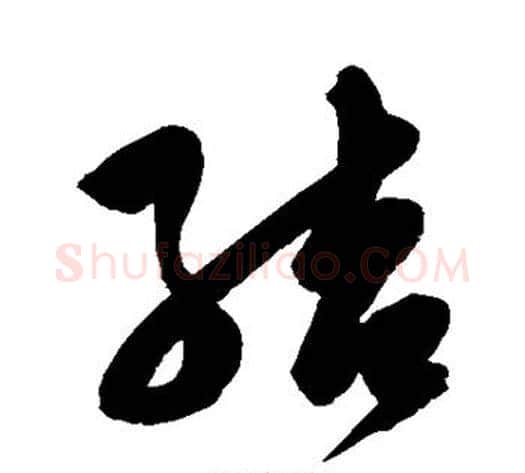 结字陈淳毛笔草书书法写法,摘自陈淳毛笔草书书法作品