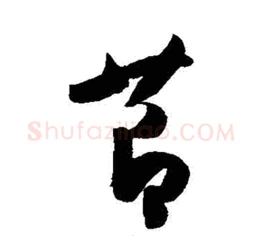 節字陈淳毛笔草书书法写法,摘自陈淳毛笔草书书法作品