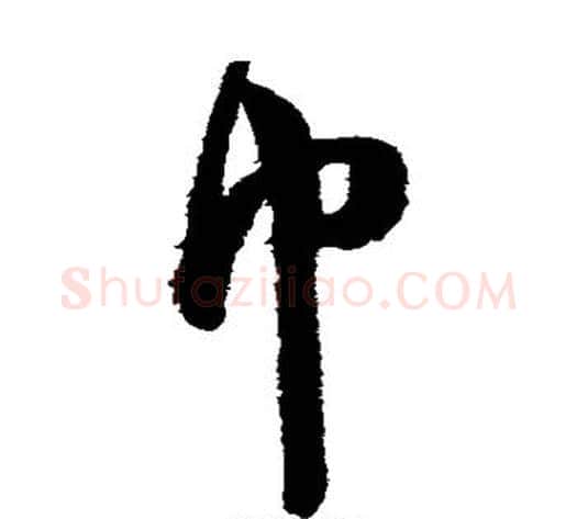 巾字陈淳毛笔草书书法写法,摘自陈淳毛笔草书书法作品