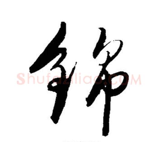 锦字陈淳毛笔草书书法写法,摘自陈淳毛笔草书书法作品