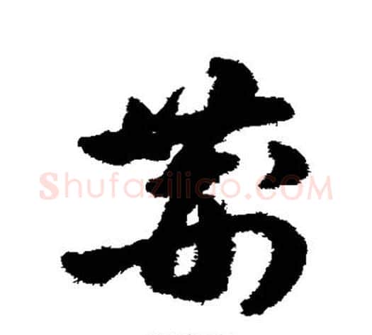 荆字陈淳毛笔草书书法写法,摘自陈淳毛笔草书书法作品