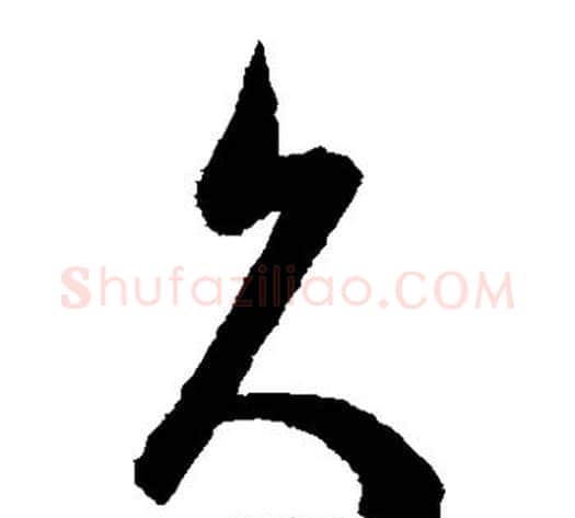 久字陈淳毛笔草书书法写法,摘自陈淳毛笔草书书法作品