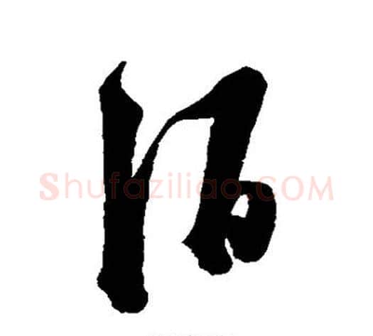 酒字陈淳毛笔草书书法写法,摘自陈淳毛笔草书书法作品