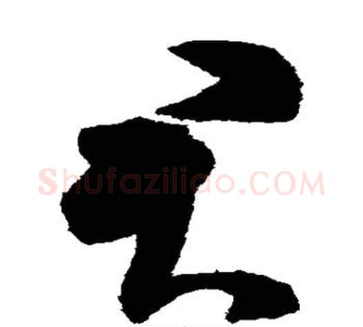 君字陈淳毛笔草书书法写法,摘自陈淳毛笔草书书法作品