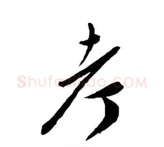 考字陈淳毛笔草书书法写法,摘自陈淳毛笔草书书法作品