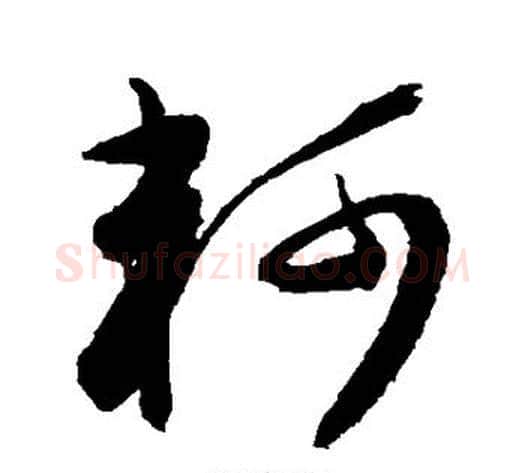 轲字陈淳毛笔草书书法写法,摘自陈淳毛笔草书书法作品