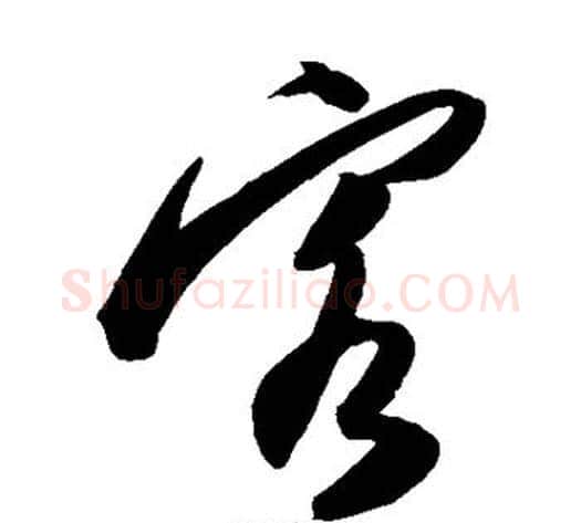 客字陈淳毛笔草书书法写法,摘自陈淳毛笔草书书法作品