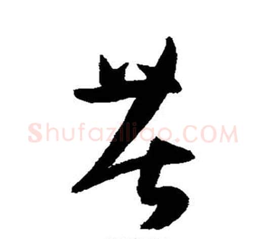 苦字陈淳毛笔草书书法写法,摘自陈淳毛笔草书书法作品