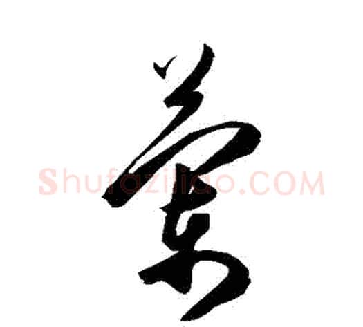 蘭字陈淳毛笔草书书法写法,摘自陈淳毛笔草书书法作品