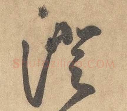 澄字边武毛笔草书书法写法,摘自千字文
