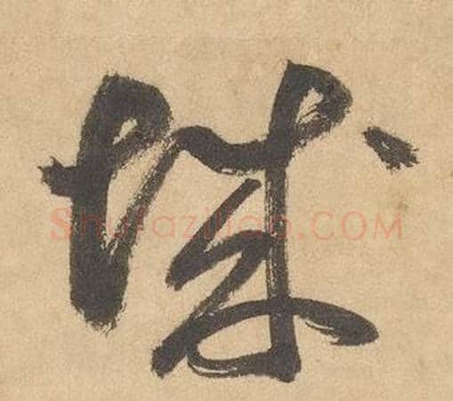 城字边武毛笔草书书法写法,摘自千字文