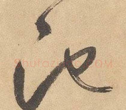 池字边武毛笔草书书法写法,摘自千字文