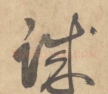 誠字边武毛笔草书书法写法,摘自千字文